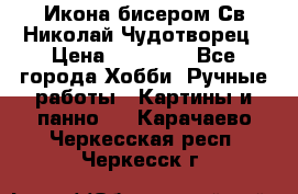 Икона бисером Св.Николай Чудотворец › Цена ­ 10 000 - Все города Хобби. Ручные работы » Картины и панно   . Карачаево-Черкесская респ.,Черкесск г.